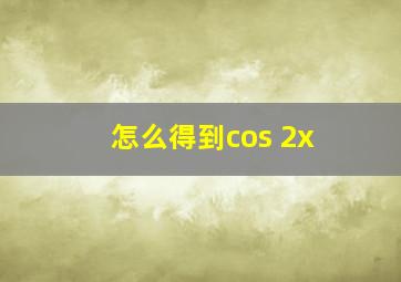 怎么得到cos 2x